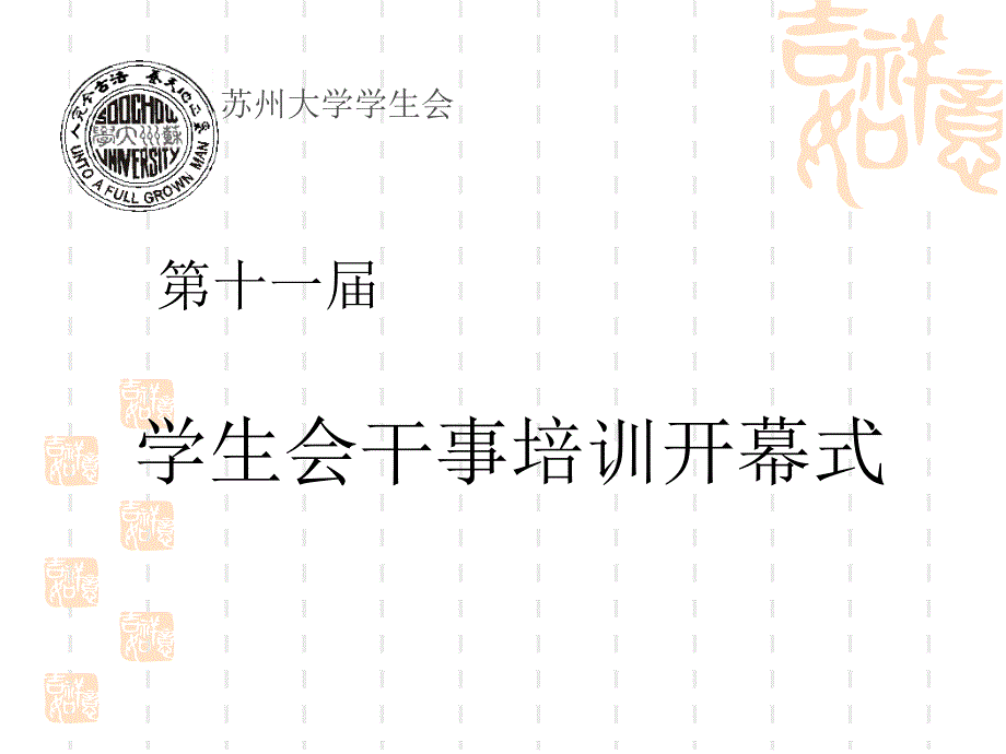 《江苏大学干事培训》PPT课件.ppt_第1页