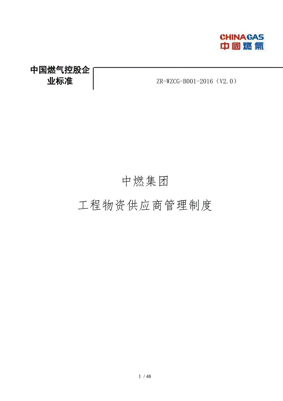 中燃集团工程物资供应商管理制度V2_第1页