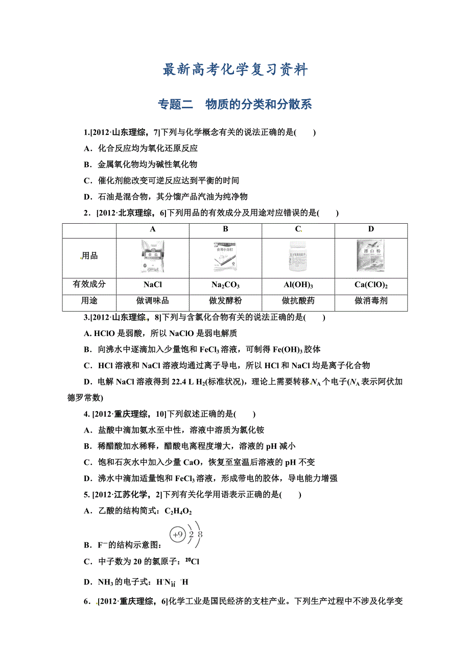 【最新】高考化学必考题型早知道【专题2】物质的分类和分散系含答案解析_第1页