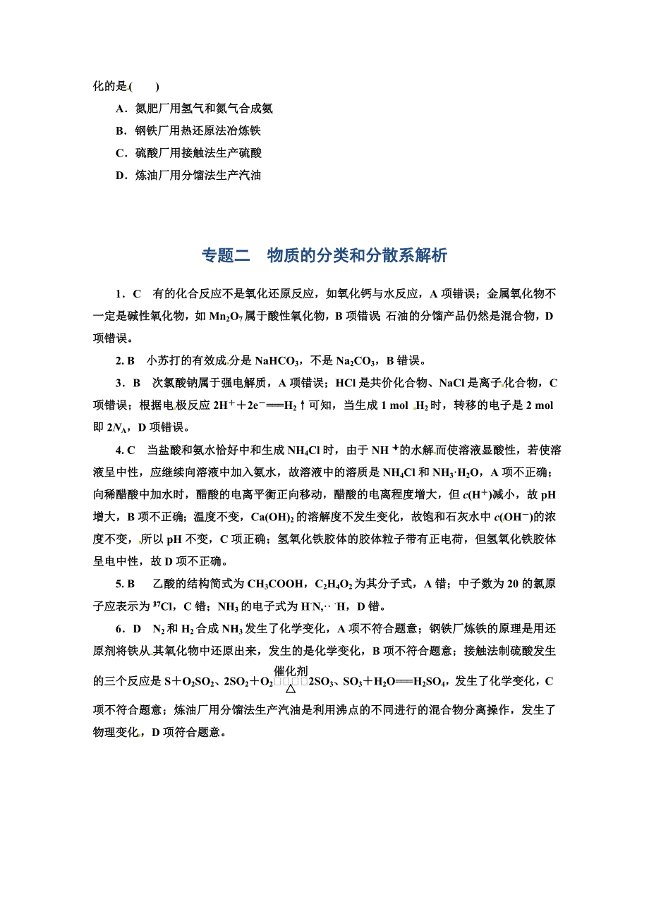 【最新】高考化学必考题型早知道【专题2】物质的分类和分散系含答案解析_第2页