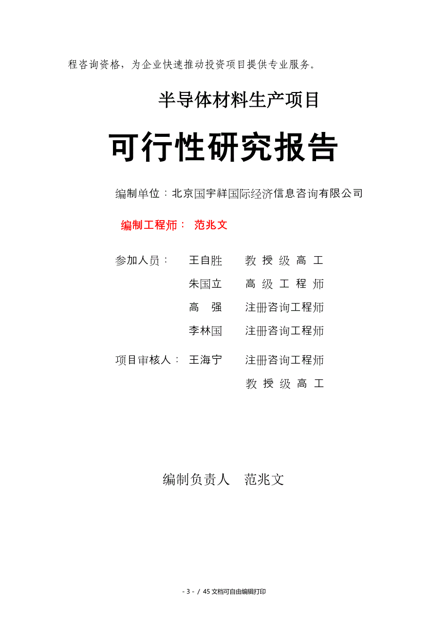 半导体材料生产项目可行性研究报告核准备案立项_第3页