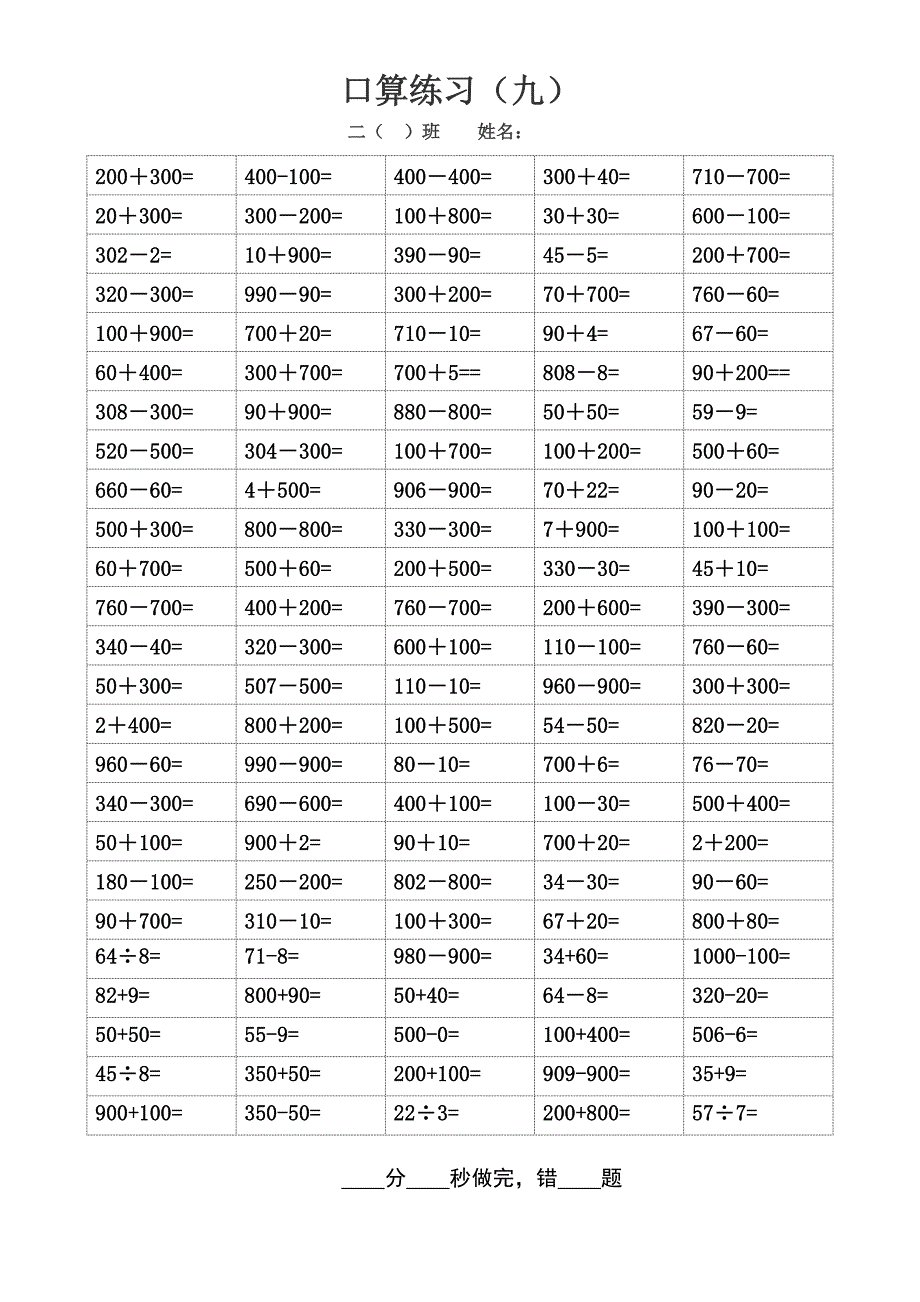 二下口算练习8-10（几百加几十）（教育精品）_第2页