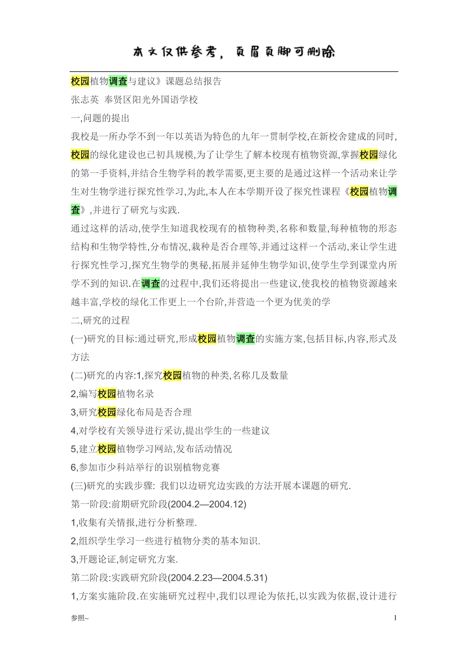 校园植物调查与建议[内容充实]_第1页