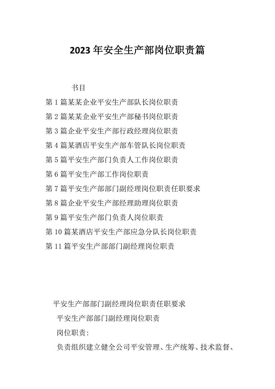 2023年安全生产部岗位职责篇_第1页