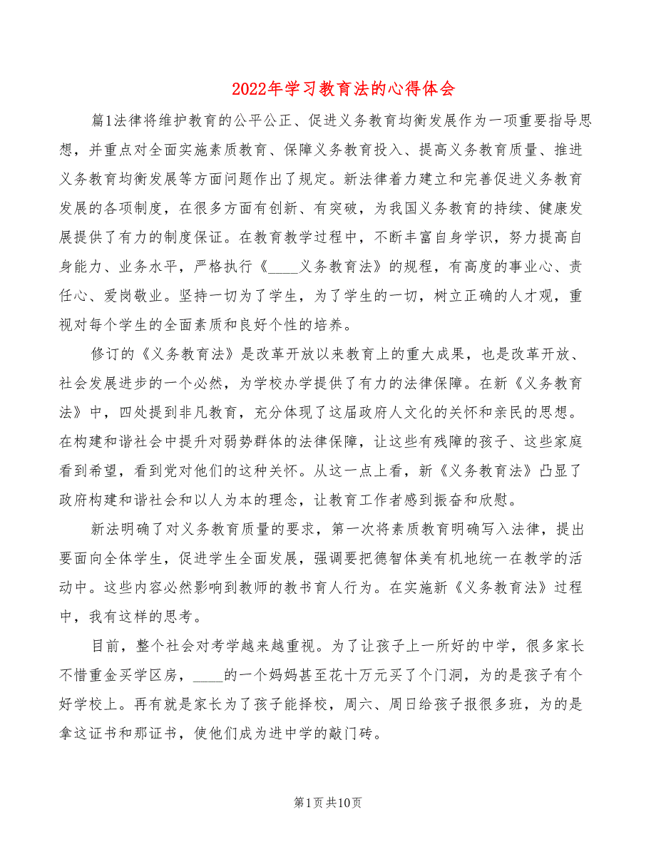 2022年学习教育法的心得体会_第1页