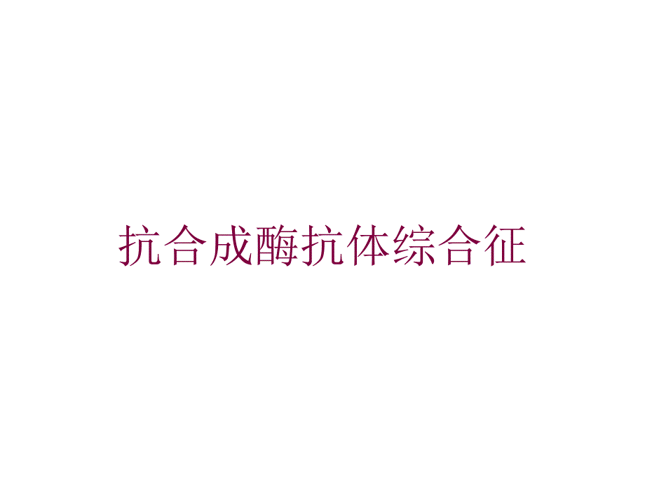 抗合成酶抗体综合征培训课件_第1页