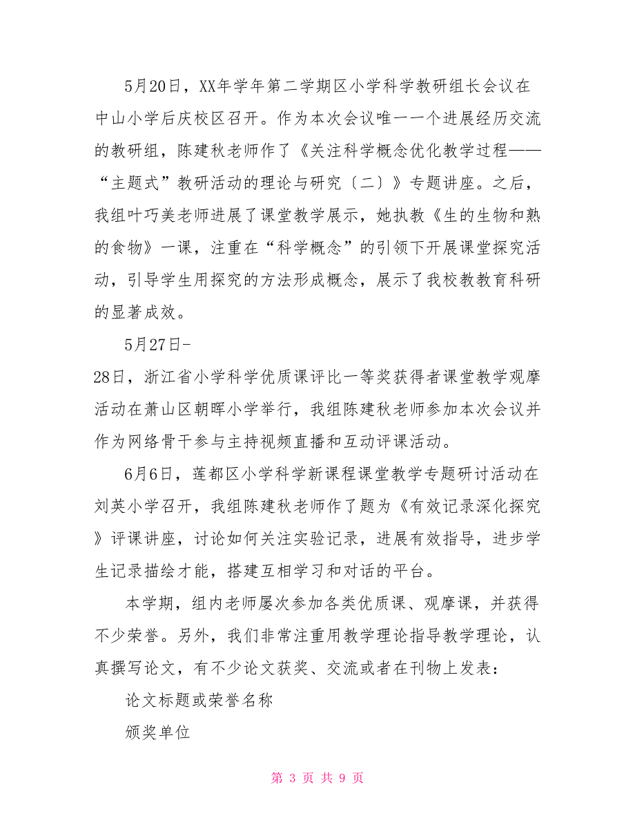 2022学年第二学期小学学校科学教研组工作总结_第3页