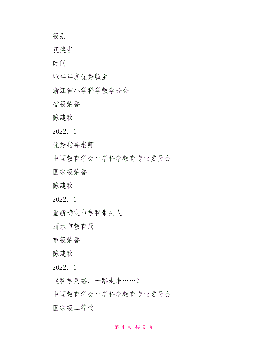 2022学年第二学期小学学校科学教研组工作总结_第4页