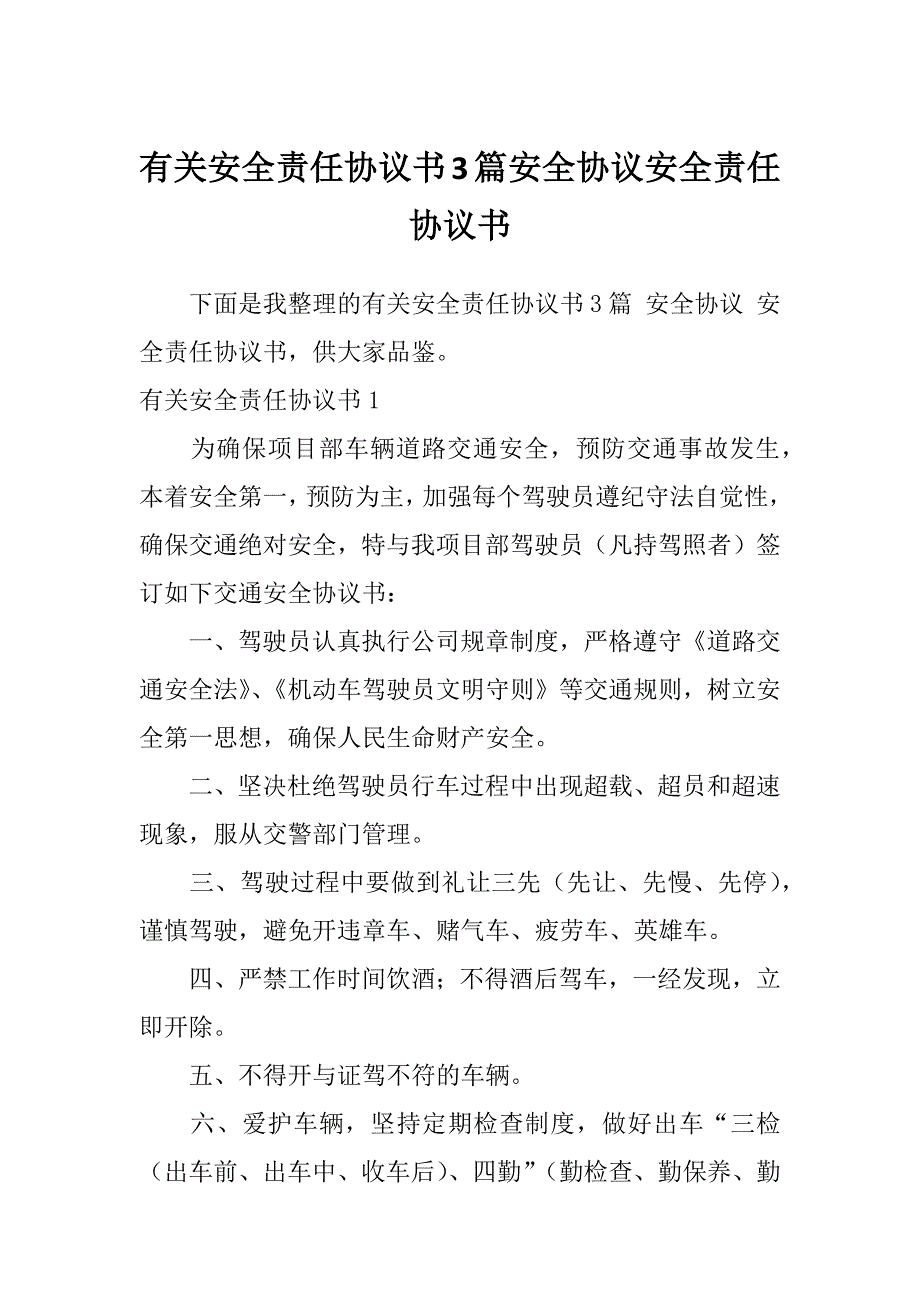 有关安全责任协议书3篇安全协议安全责任协议书_第1页