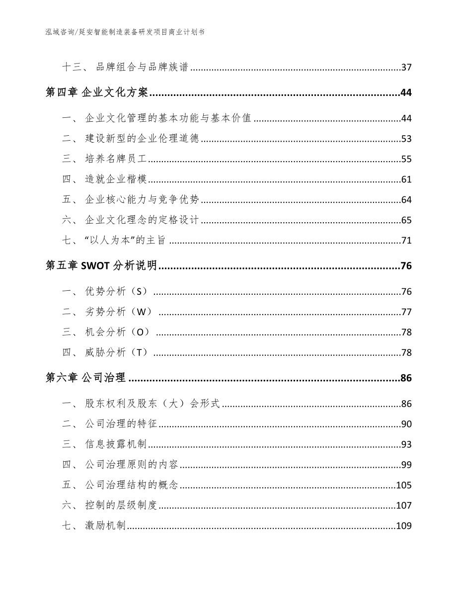 延安智能制造装备研发项目商业计划书_第4页