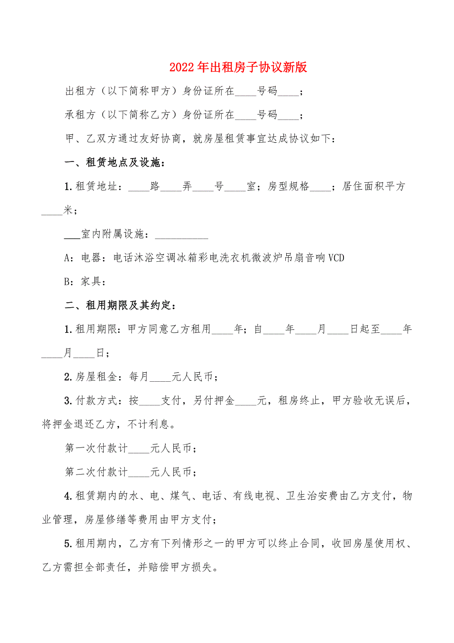 2022年出租房子协议新版_第1页