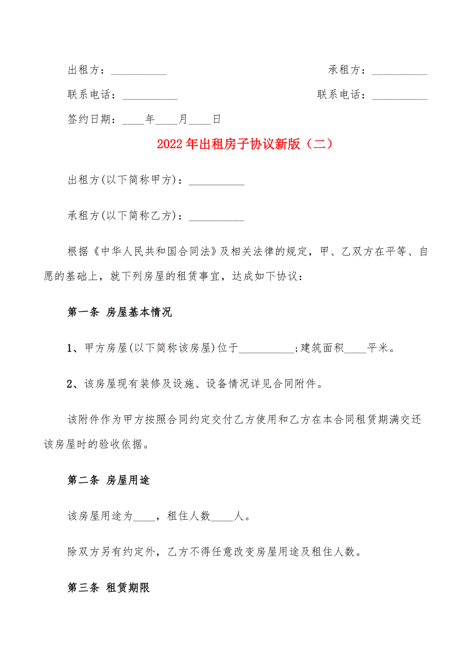 2022年出租房子协议新版_第3页