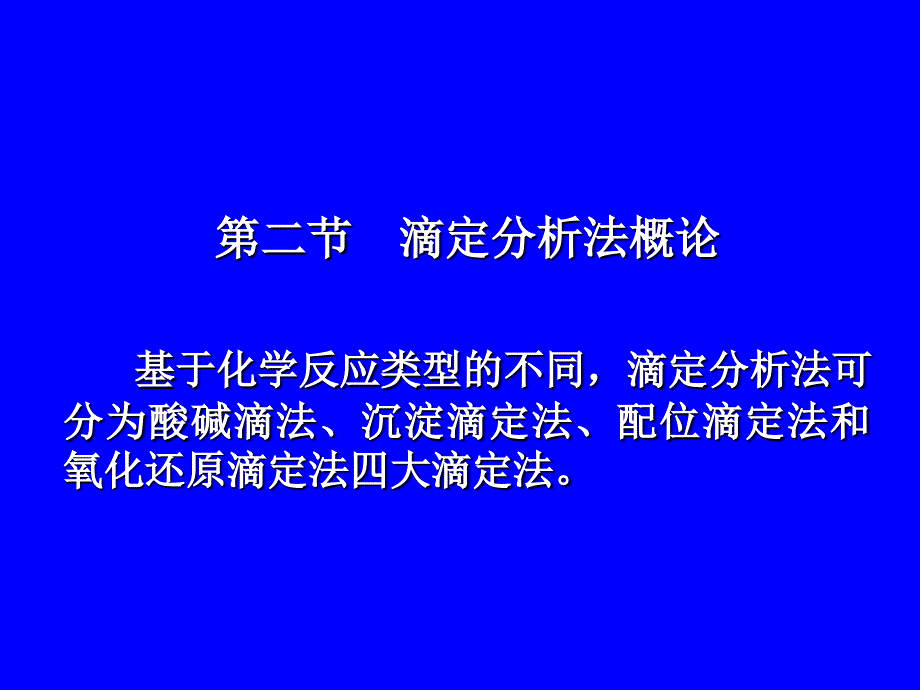 分析化学滴定分析概论课件_第1页