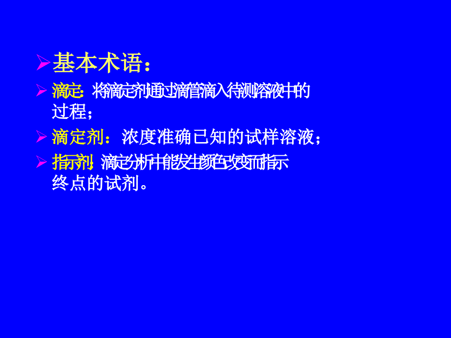 分析化学滴定分析概论课件_第3页