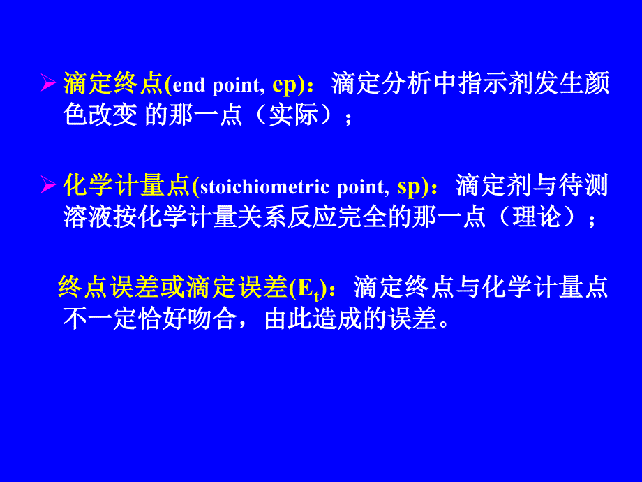 分析化学滴定分析概论课件_第4页