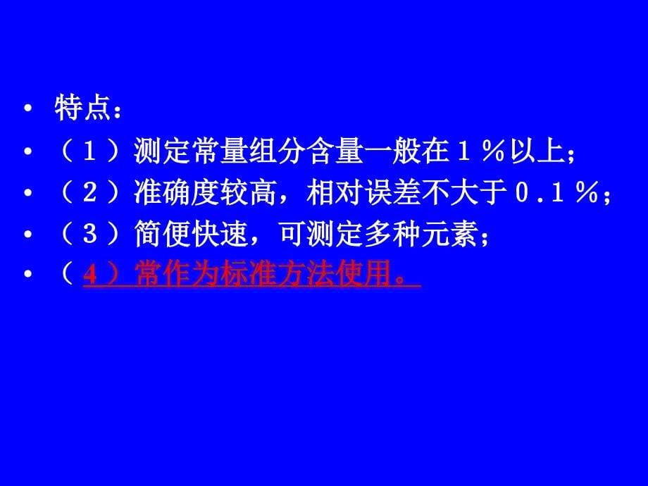 分析化学滴定分析概论课件_第5页