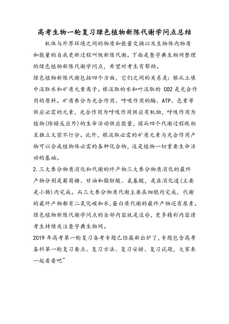 高考生物一轮复习绿色植物新陈代谢知识点总结_第1页
