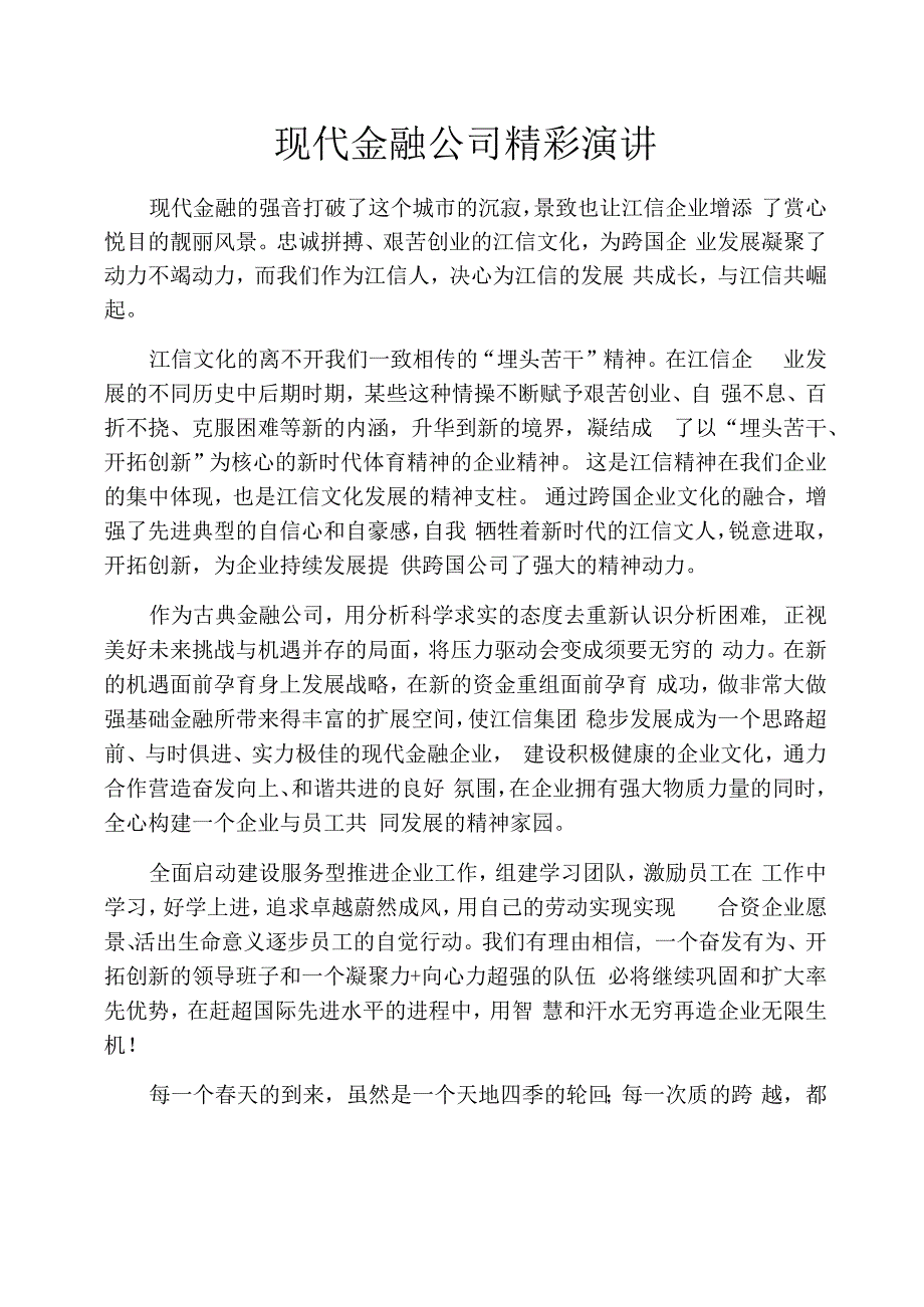 现代金融公司精彩演讲_第1页