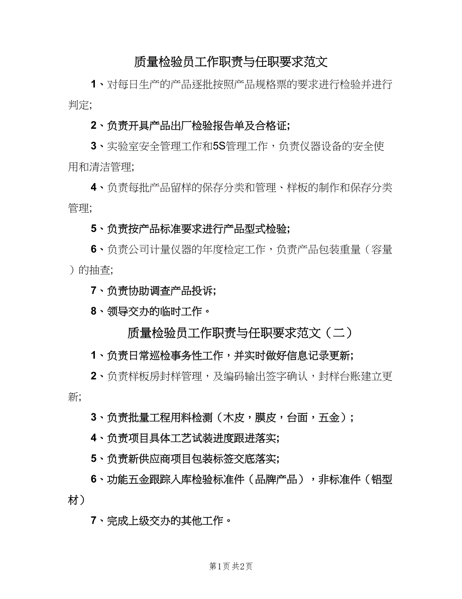 质量检验员工作职责与任职要求范文（四篇）.doc_第1页