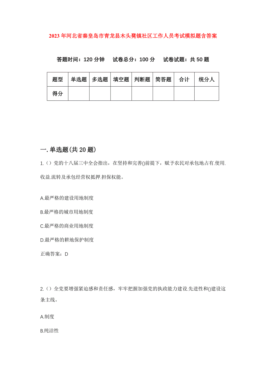 2023年河北省秦皇岛市青龙县木头凳镇社区工作人员考试模拟题含答案_第1页