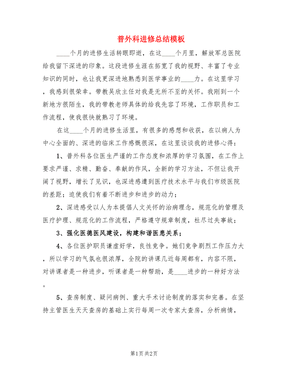 普外科进修总结模板.doc_第1页