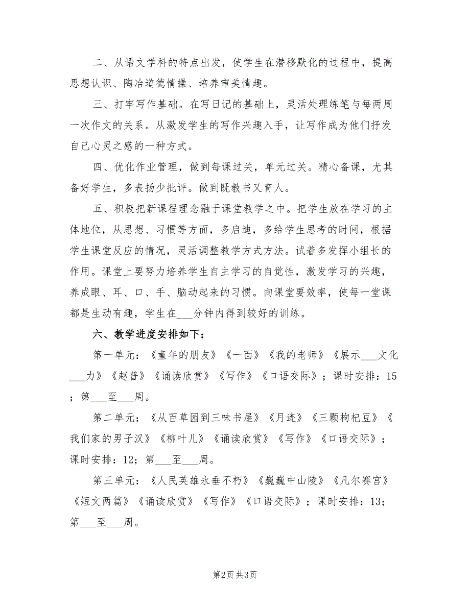 2022年七年级下学期语文教学计划样本_第2页