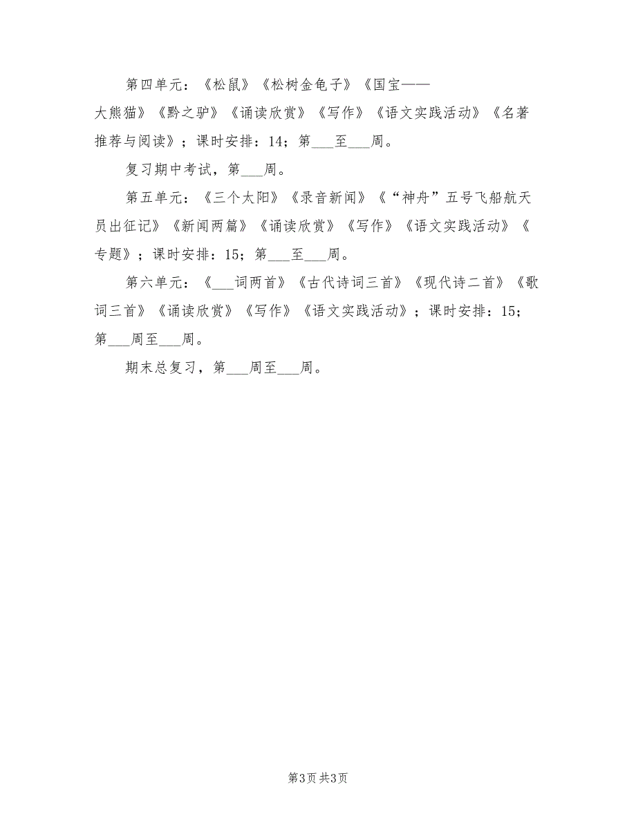 2022年七年级下学期语文教学计划样本_第3页