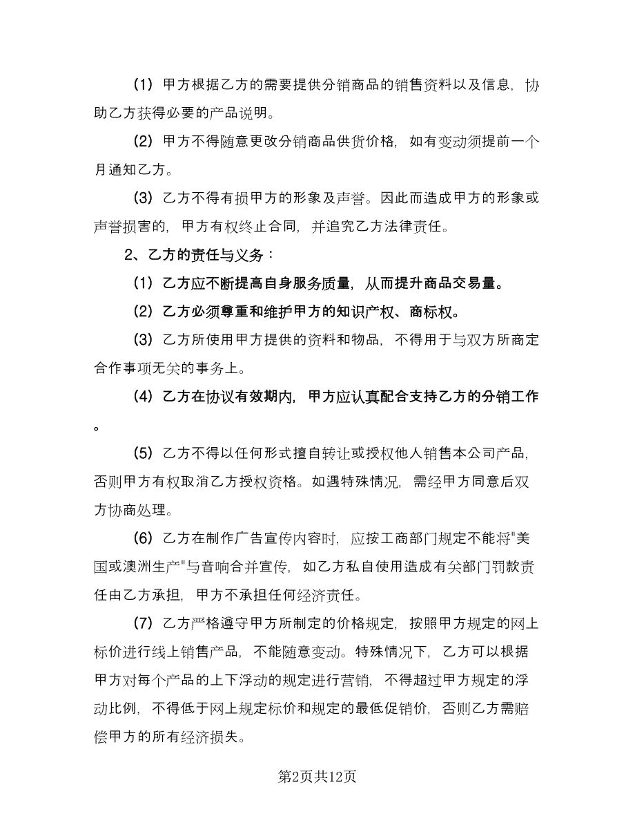 分销合作协议书格式版（三篇）.doc_第2页