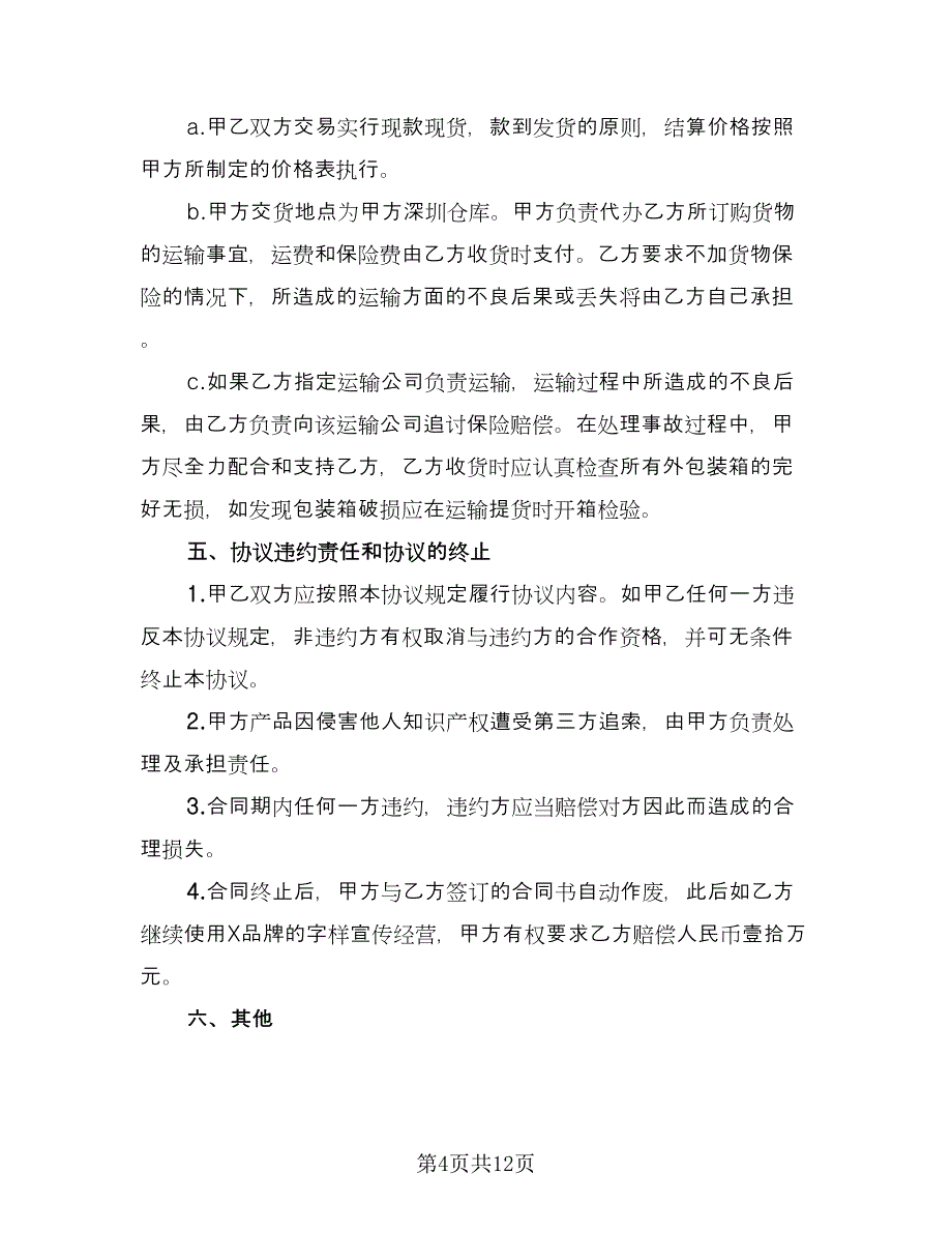 分销合作协议书格式版（三篇）.doc_第4页