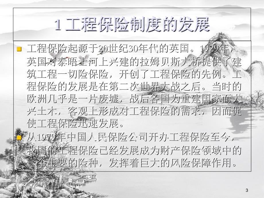 第8章-工程保险合同和担保合同的管理ppt课件(全)_第3页