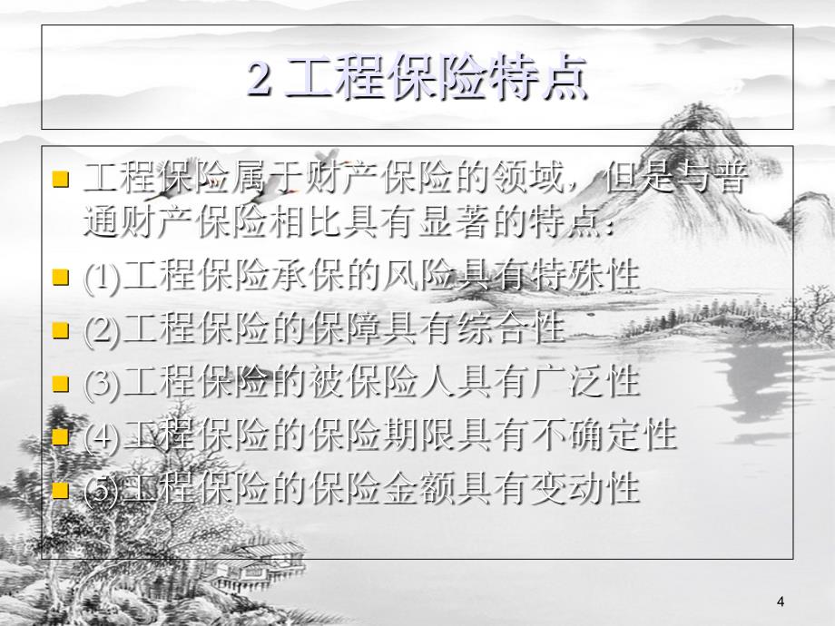 第8章-工程保险合同和担保合同的管理ppt课件(全)_第4页