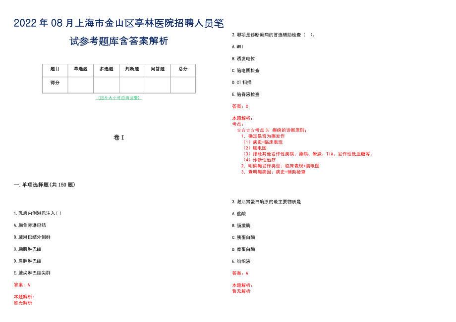 2022年08月上海市金山区亭林医院招聘人员笔试参考题库含答案解析_第1页