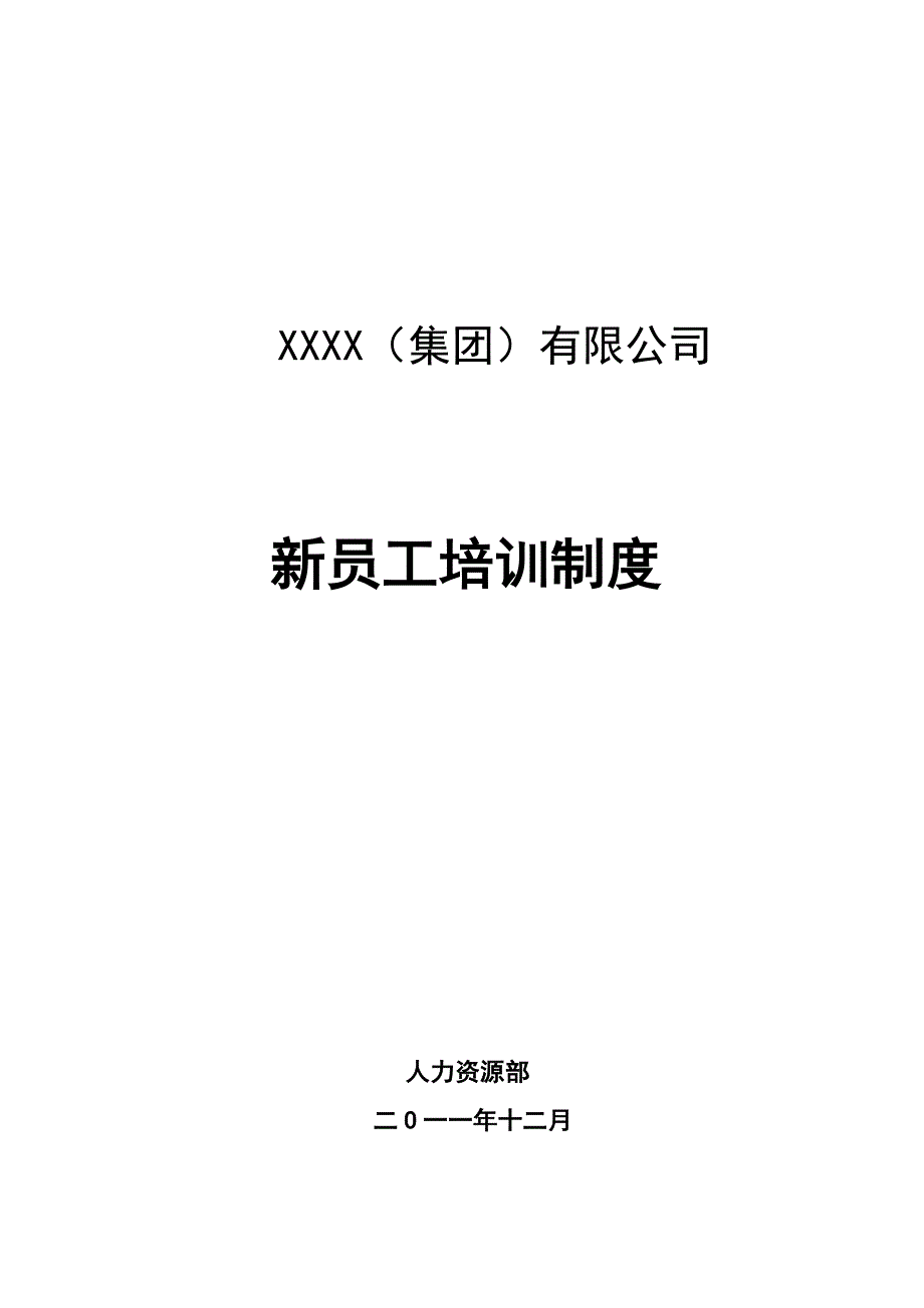 集团新员工入职培训计划_第1页