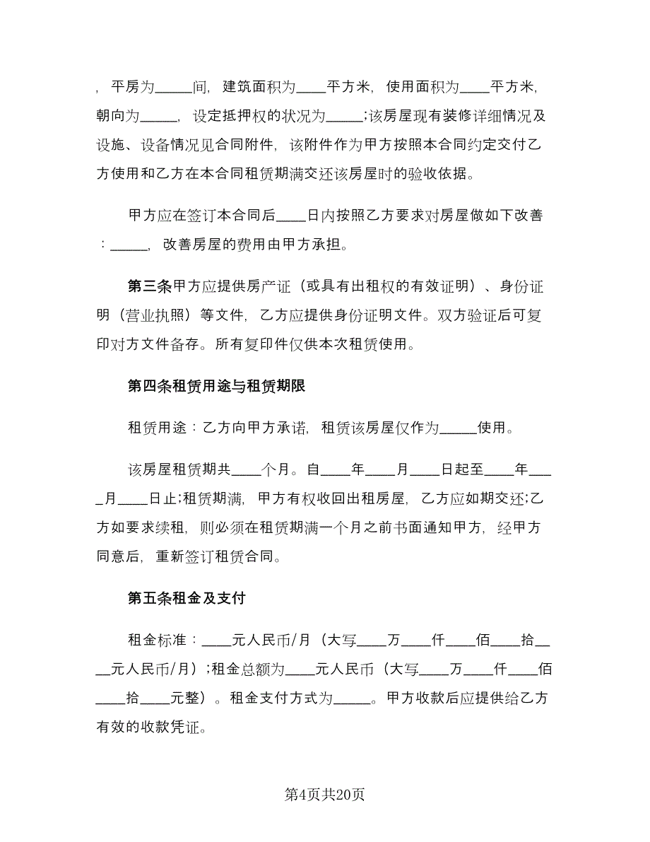 新版个人房屋租赁合同标准样本（4篇）.doc_第4页