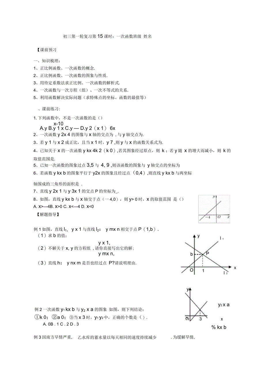 九年级数学总复习：一轮复习第15课时：一次函数_第1页