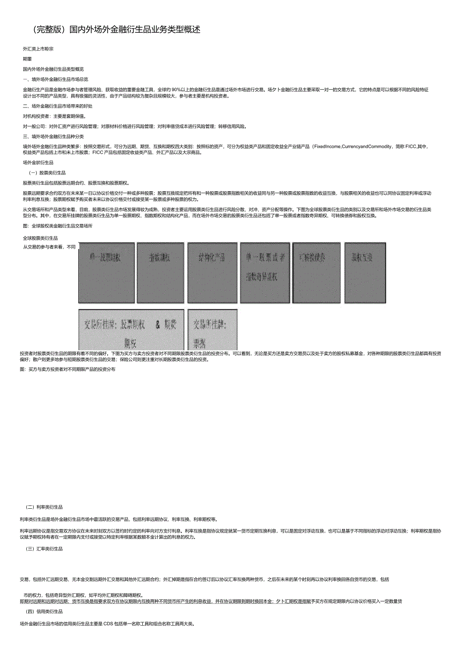 国内外场外金融衍生品业务类型概述_第1页