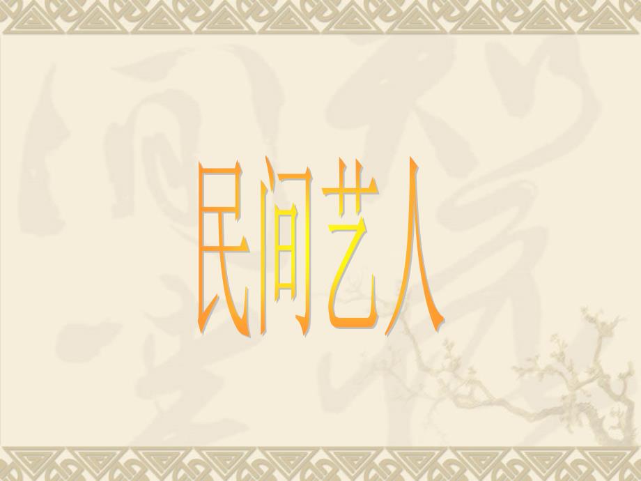 《俗世奇人》拓展资料课件_第1页