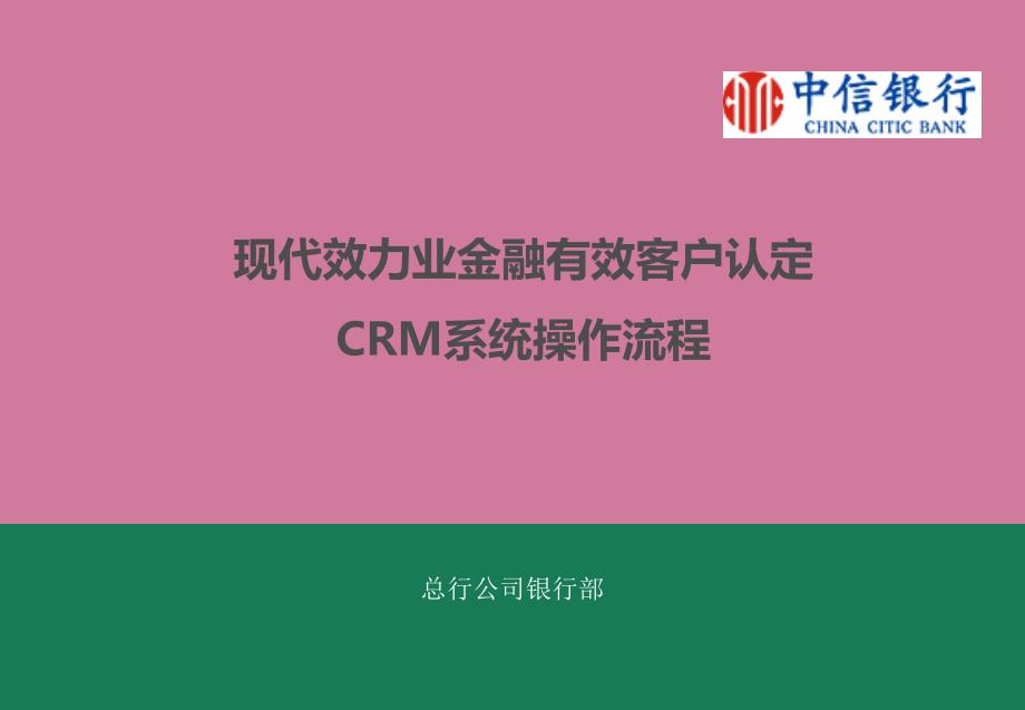 银行现代服务业金融有效客户认定CRM系统操作流程ppt课件_第1页