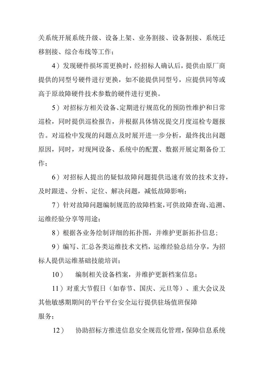 运维服务内容及要求_第3页