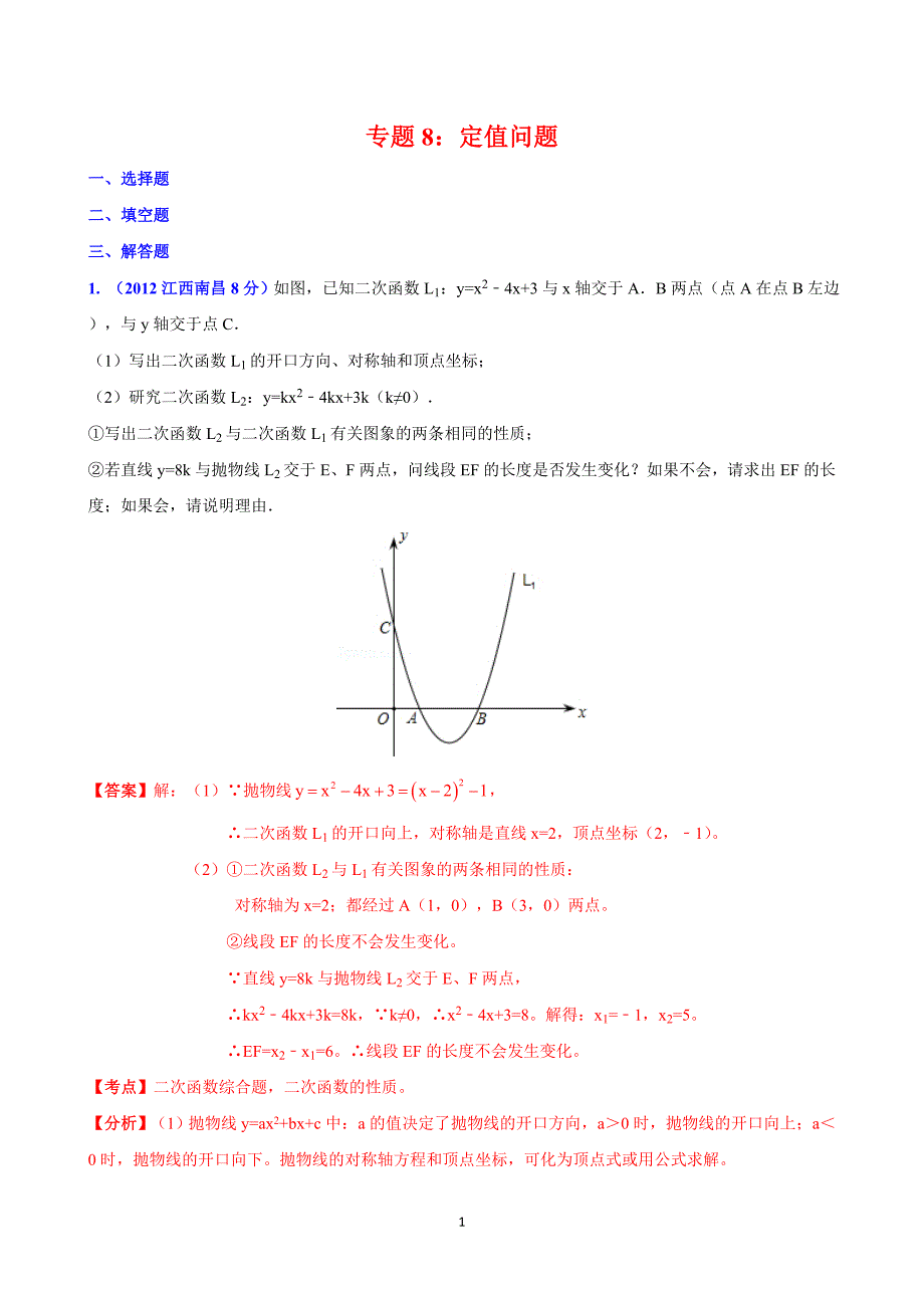 中考冲刺数学压轴题押题预测专题8：定值问题_第1页