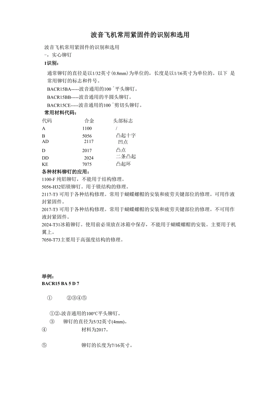 波音飞机常用紧固件的识别和选用_第1页