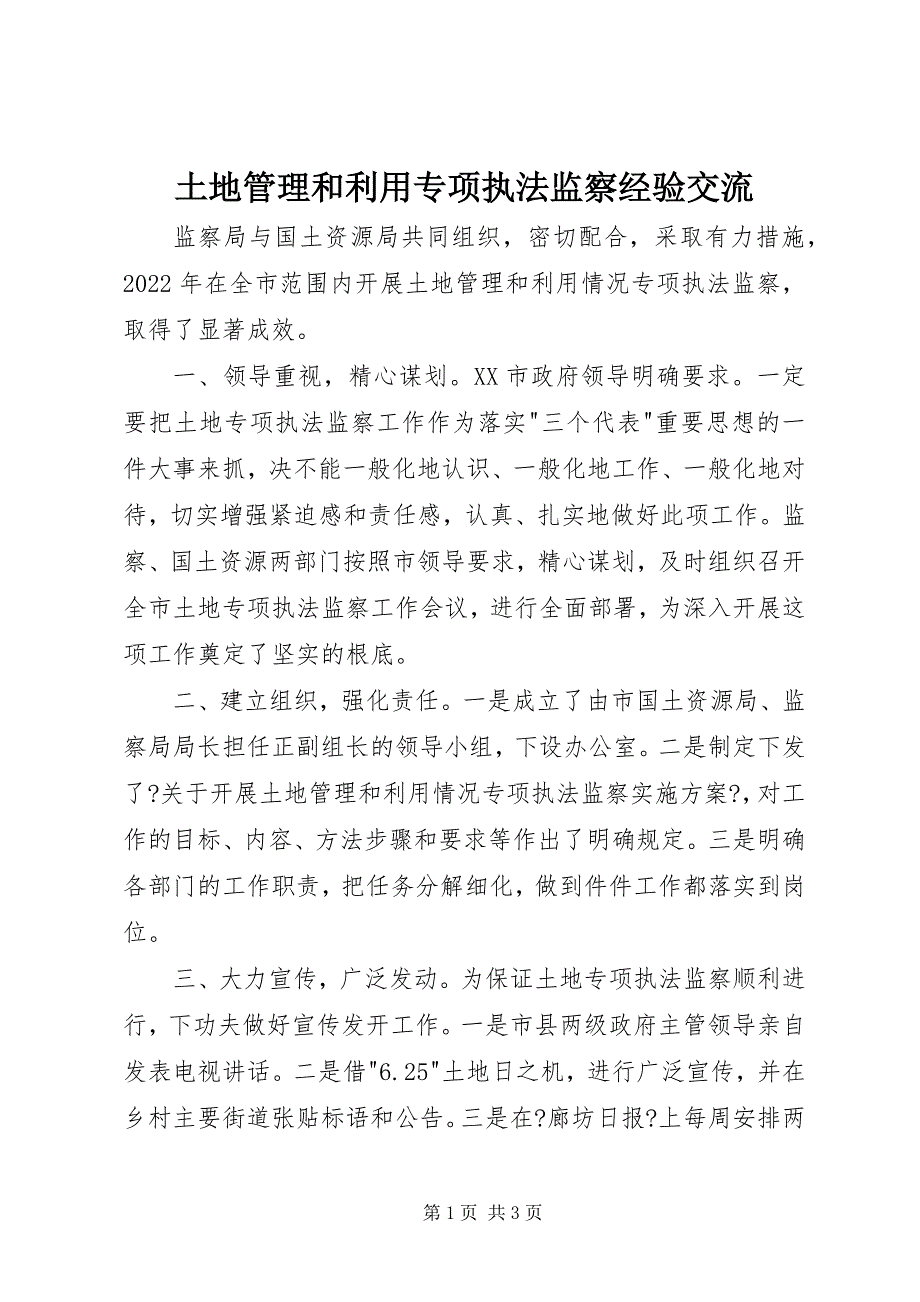 2023年土地管理和利用专项执法监察经验交流.docx_第1页