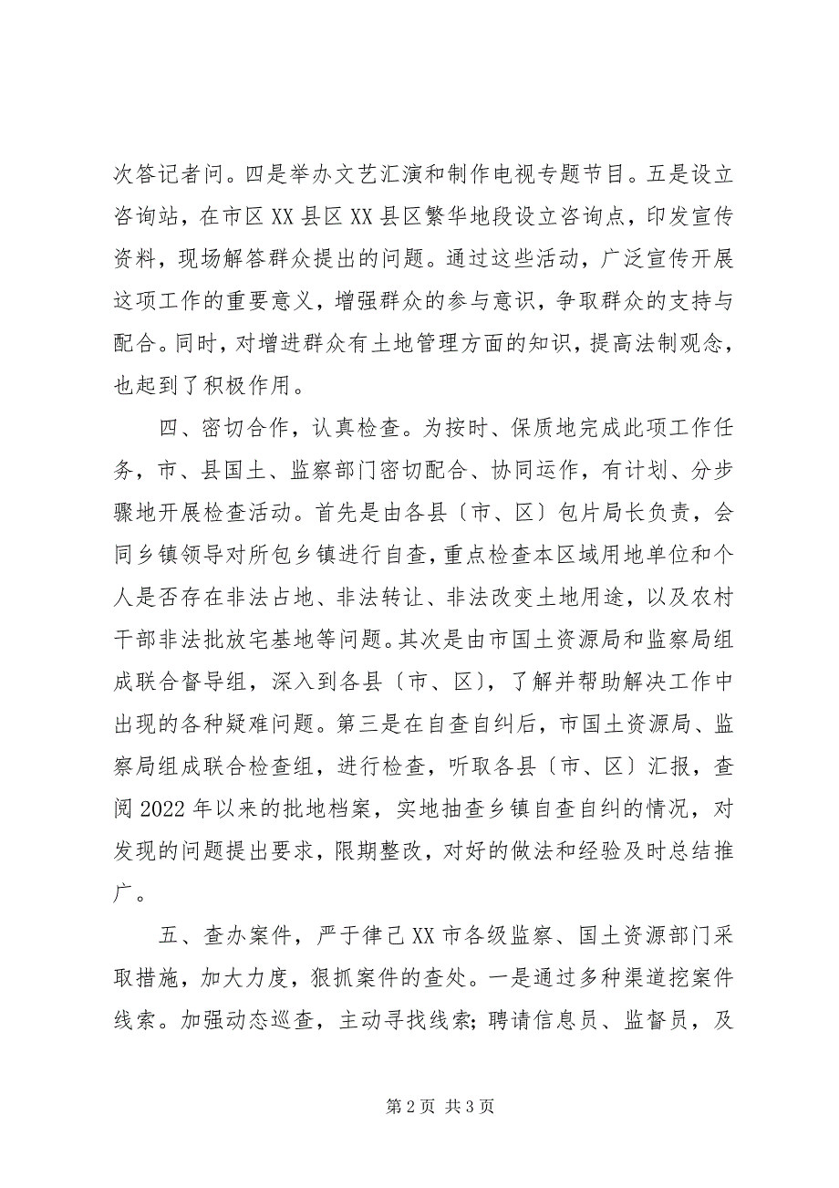 2023年土地管理和利用专项执法监察经验交流.docx_第2页