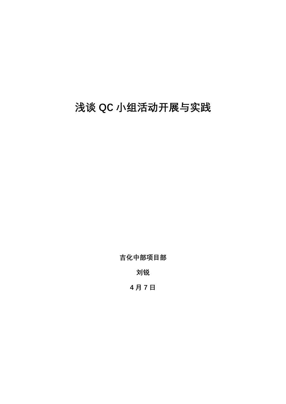 浅谈QC小组活动开展与实践 (2)_第1页