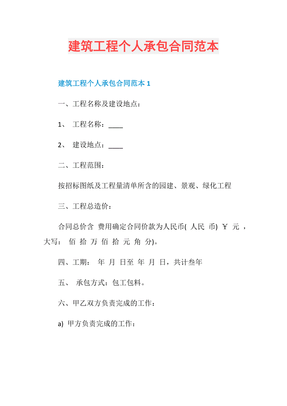 建筑工程个人承包合同范本_第1页