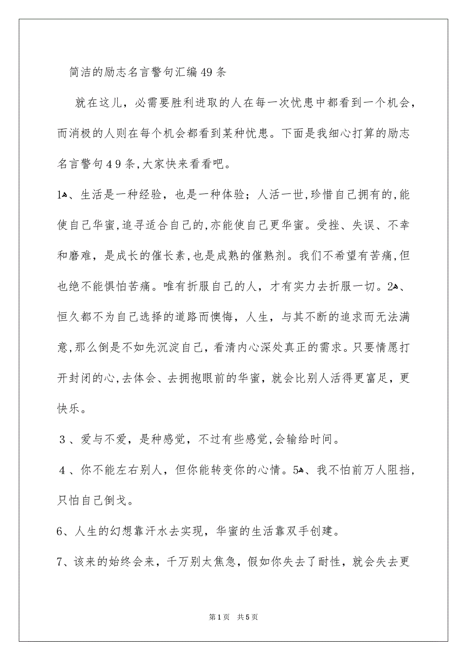 简洁的励志名言警句汇编49条_第1页