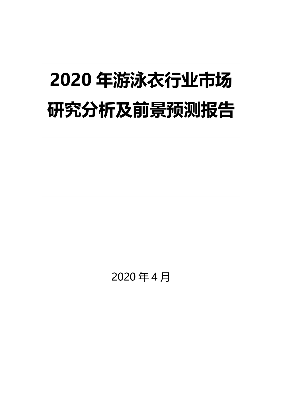 2020年游泳衣行业市场研究分析及前景预测报告_第1页