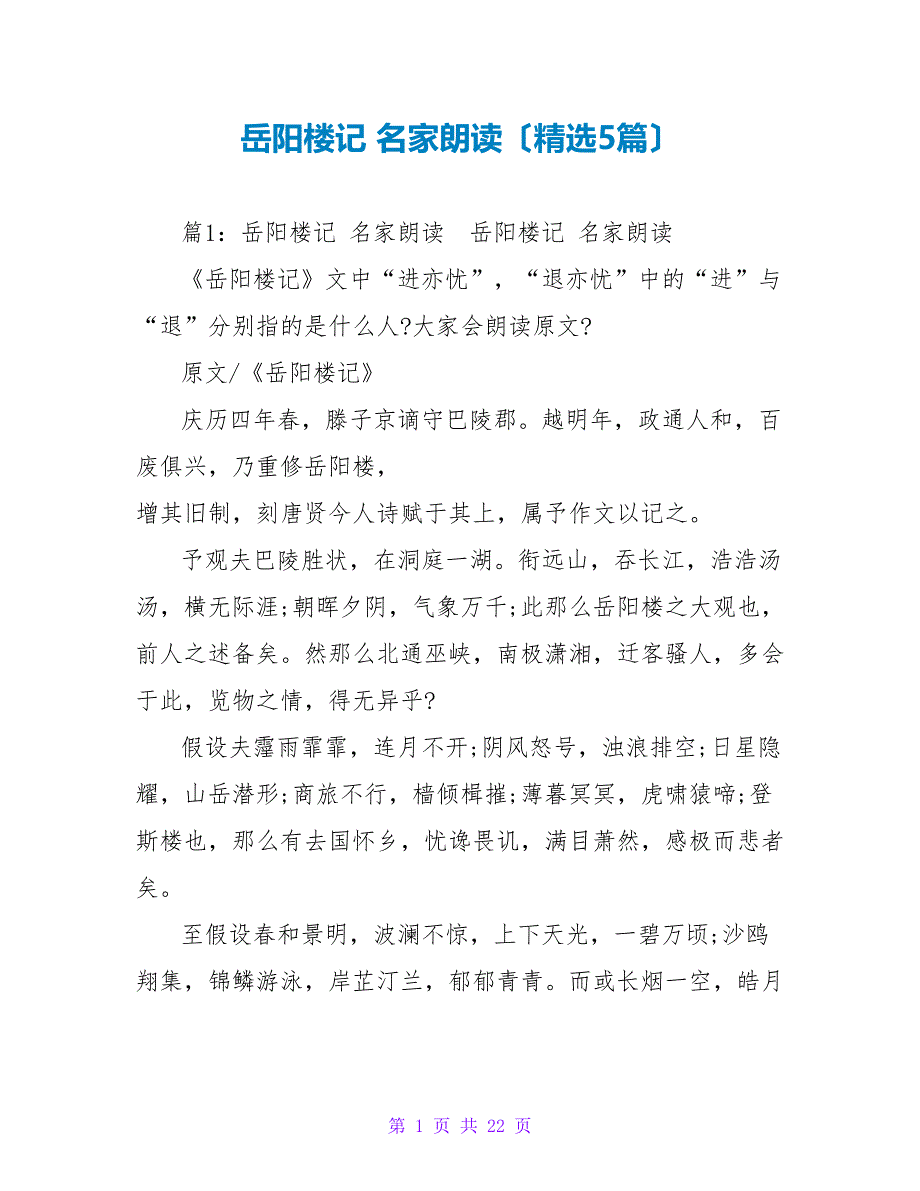 岳阳楼记 名家朗诵（精选5篇）_第1页