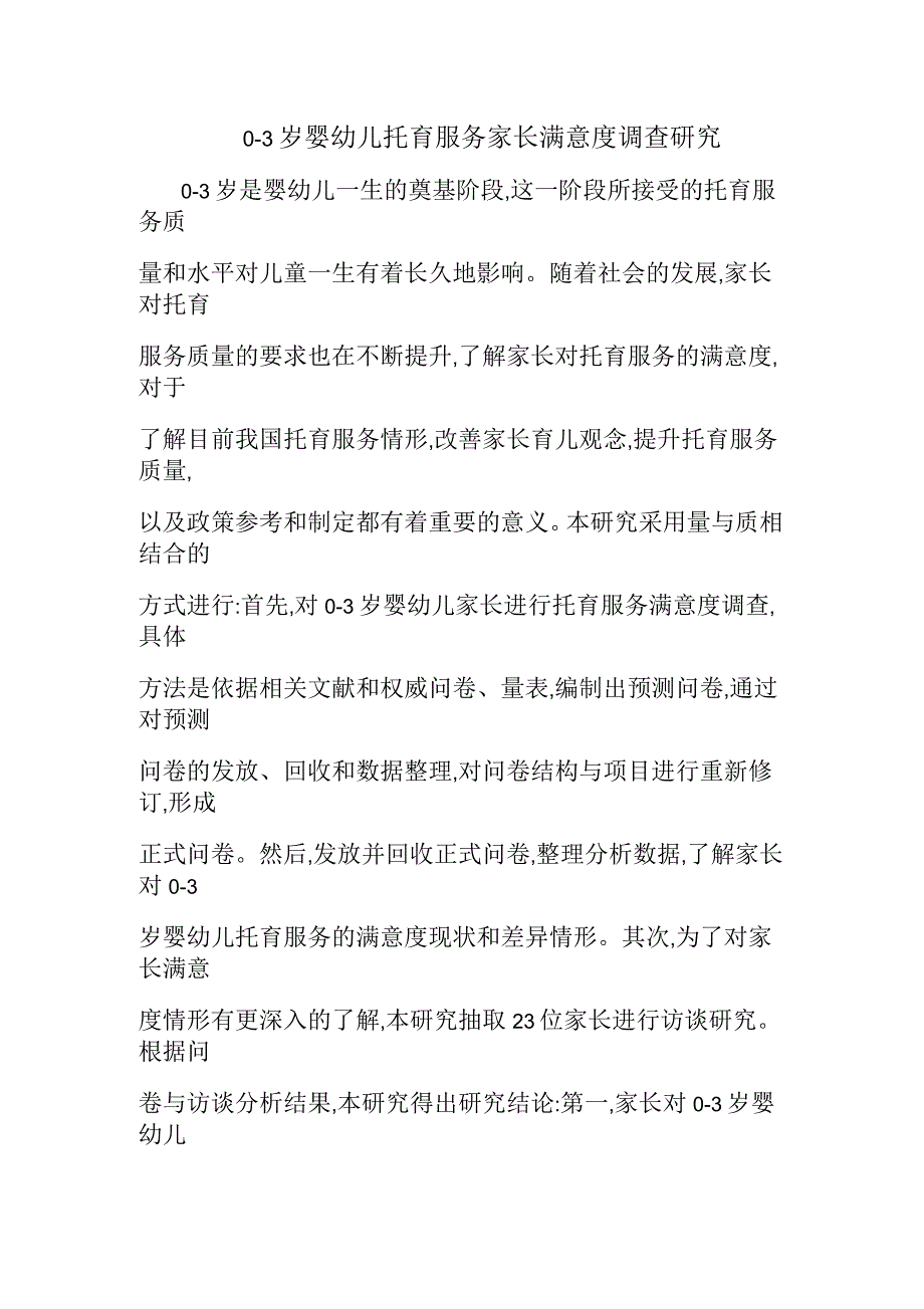 0-3岁婴幼儿托育服务家长满意度调查研究_第1页