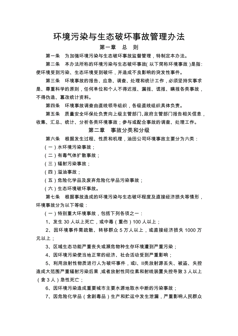 环境污染与生态破坏事故管理办法_第1页